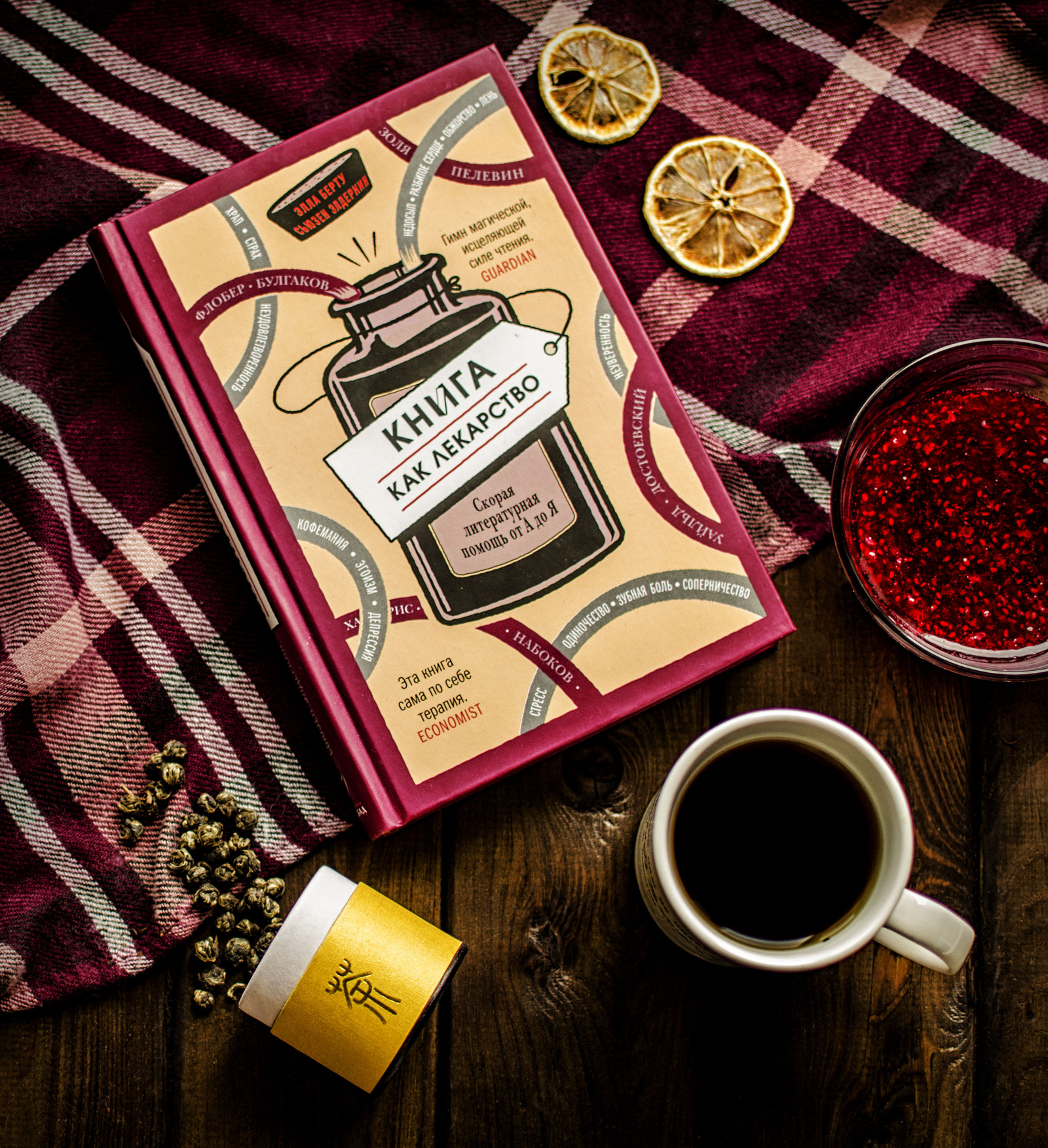 Элла Берту, Сьюзен Элдеркин «Книга как лекарство. Скорая литературная ...