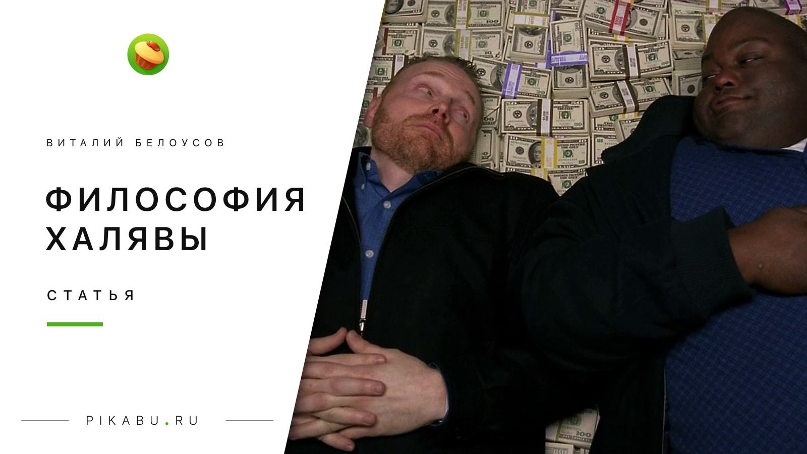 Философия Халявы - Моё, Секрет успеха, Халява, Обман, Успех, Псевдонаука, Привет читающим теги, Мракобесие, Длиннопост