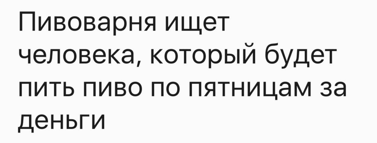 Идеальная работа - Пивоварня, Пиво, Работа