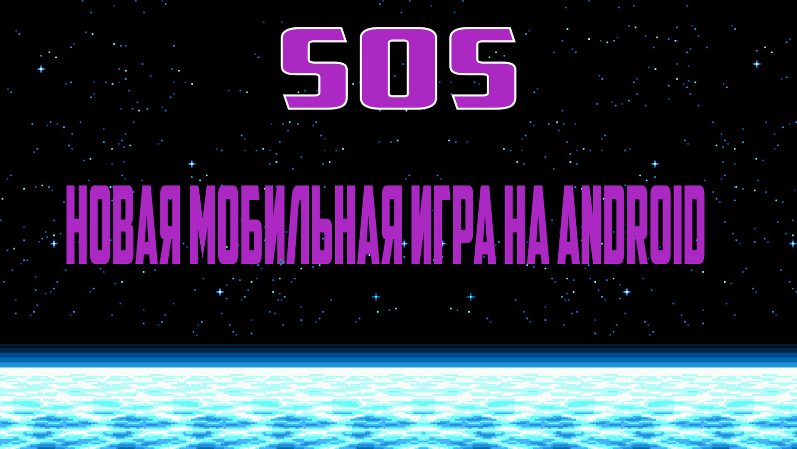 SOS (save our space) - новая игра от молодого разработчика (14 лет). Часть  1 | Пикабу