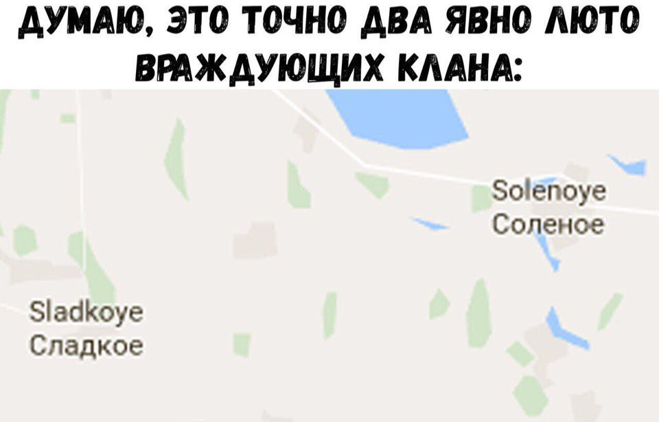 Солёное VS Сладкое - Карты, Поселок, Вражда