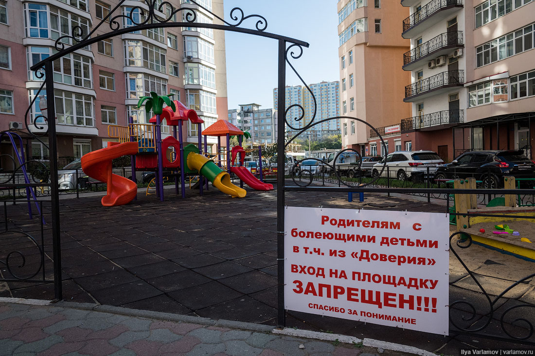 Dogs and sick children are not allowed - My, Vladivostok, Children, Playground, Russia