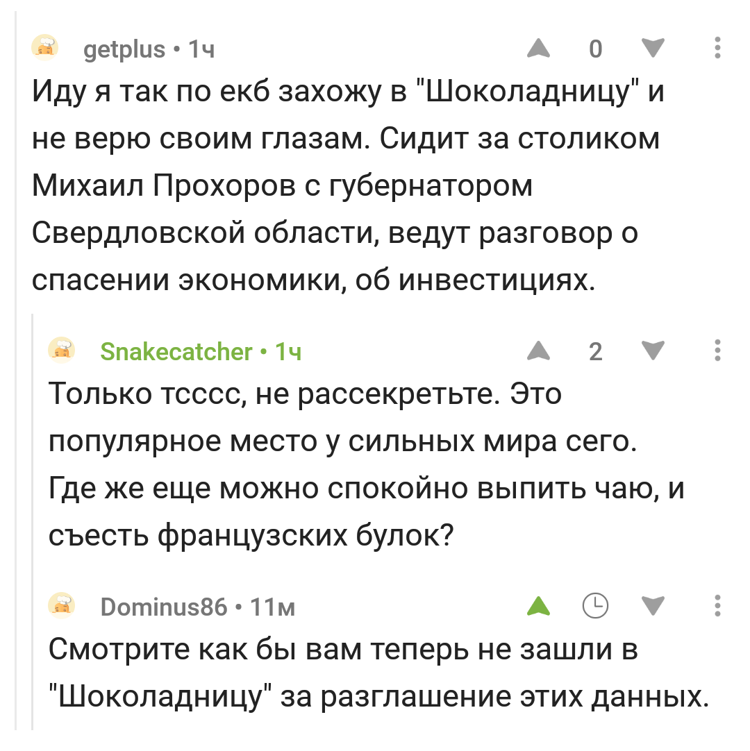 Chatterbox is a godsend for a spy. - Screenshot, Yekaterinburg, Shokoladnitsa, , Mikhail Prokhorov