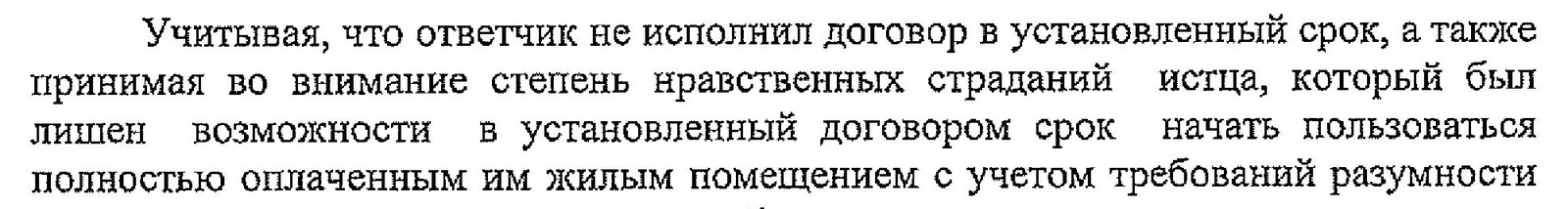 СКАЗ О НЕДОБРОСОВЕСТНОМ ЗАСТРОЙЩИКЕ И ЕГО ПОМОЩНИКАХ СУДЬЯХ - Мортон, Пик, Дду, Застройщик, Неустойка, Убытки, Моральныйвред, Суд, Длиннопост, Долевое строительство