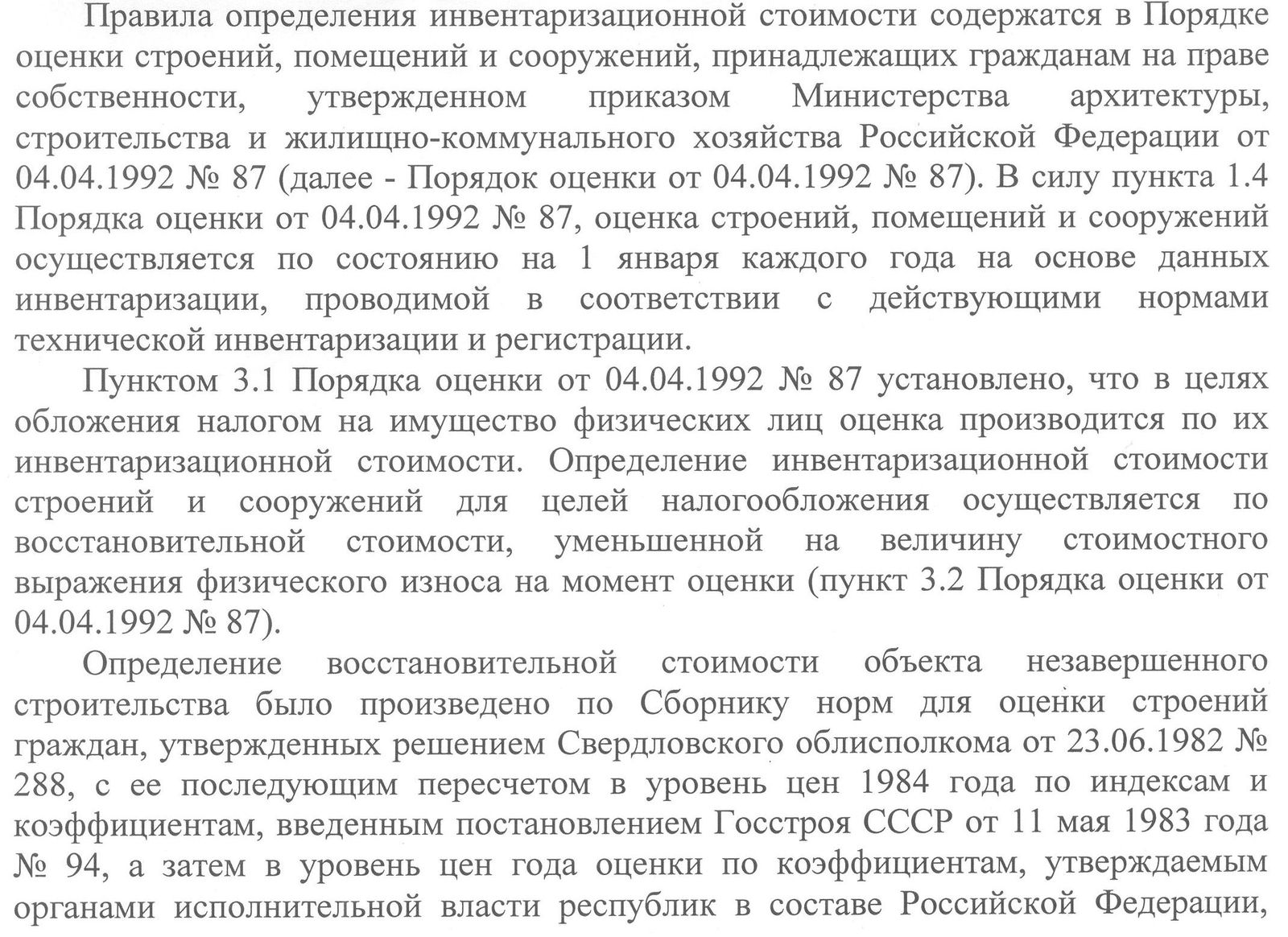 Стоимость Объекта Незавершенного Строительства