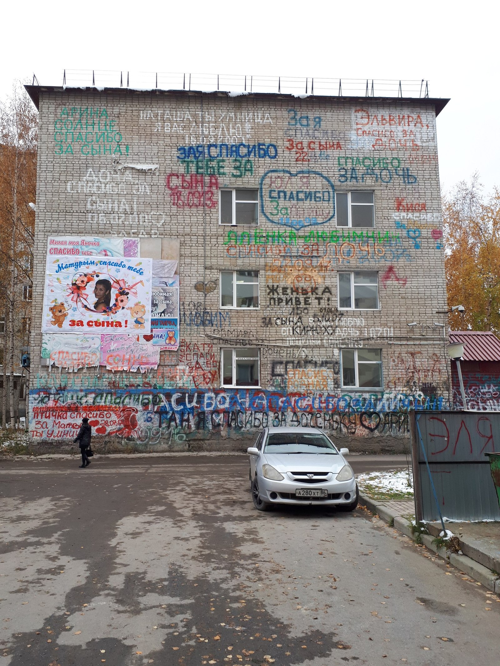 Nizhnevartovsk - Nizhnevartovsk, Maternity hospital, Vandalism, Thank you, Wall