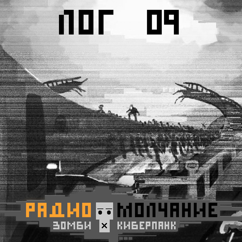 Радио//Молчание, ЛОГ09 - Моё, Фантастика, Радиомолчание, Киберпанк, Зомби-Апокалипсис, Длиннопост