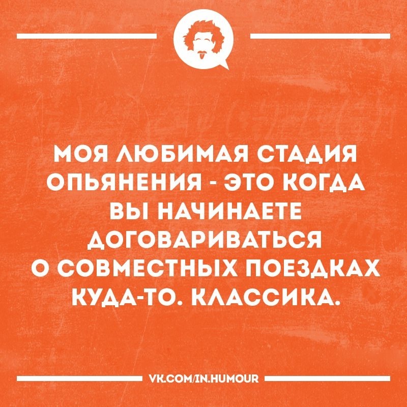 Политика и уважение в прошлом - Опьянение, Стадия, Уважение, Пьяные