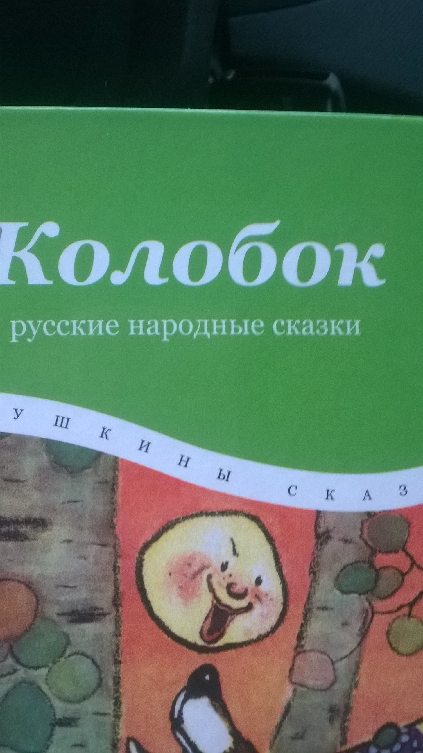 Отберите наркотики у иллюстраторов детских сказок - Моё, Русские сказки, Колобок, Тег, Борьба с наркотиками, Психоделика, Длиннопост