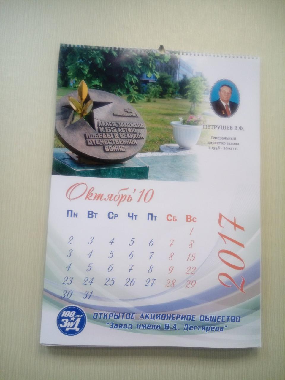 I will turn the calendar, and again on October 3 - The calendar, Fail, Plant named after Degtyarev