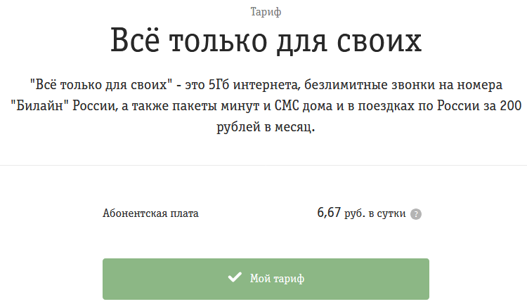 И снова Билайн разводит абонентов - Моё, Билайн, Мошенничество, Тарифы, Длиннопост