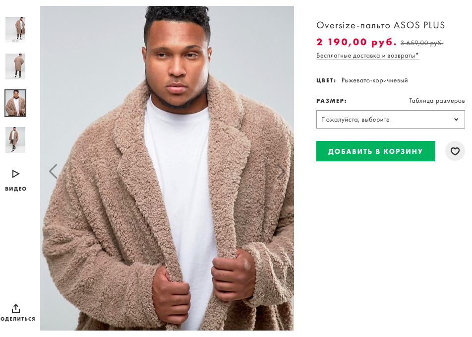 Да что вы понимаете в моде мужики? - Мода, Asos, Plus size, Модник, Мужчины, Скриншот, Длиннопост, Полнота