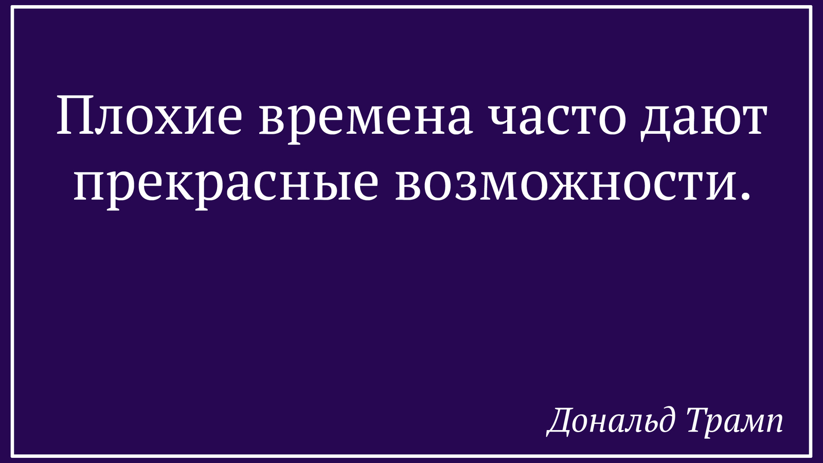 Цитаты Дональда Трампа, бизнесмена ставшего президентом | Пикабу