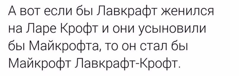 Игра имён - Честно украдено, ВКонтакте, Имена, Лара Крофт, Говард Филлипс Лавкрафт