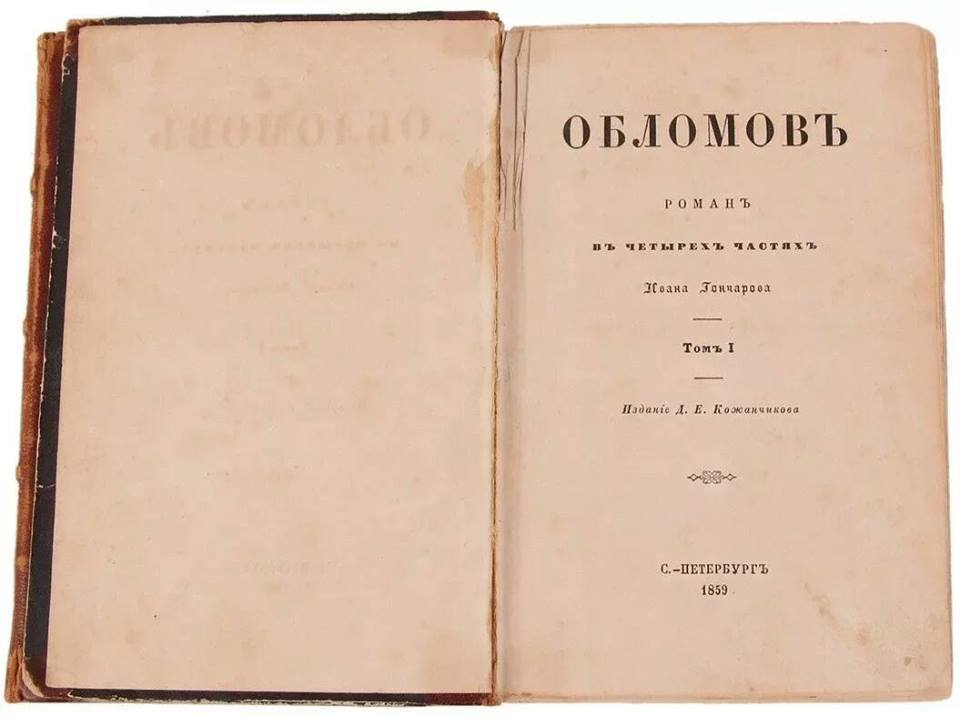 И.А.Гончаров. Обломов. Библиотека доктора. - Моё, Литература, Гончаров, Книги, Обломов, Библиотека доктора, Советую прочесть, Длиннопост