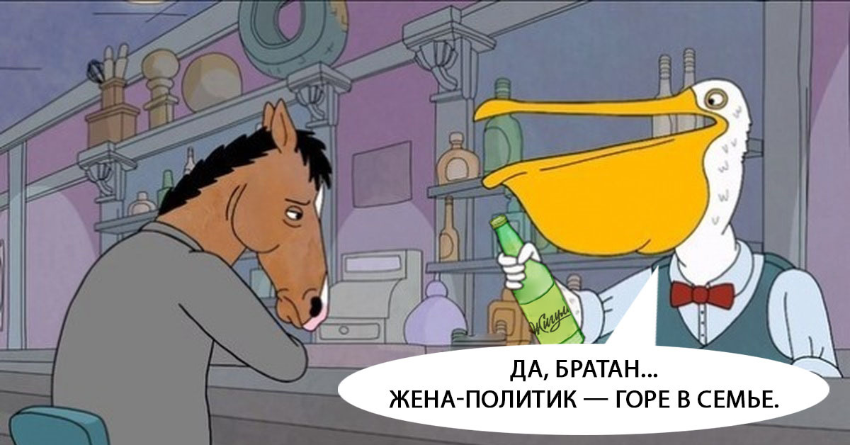 Oh, Ksyusha, Ksyusha. - My, Sobchak, The president, Bojack Horse