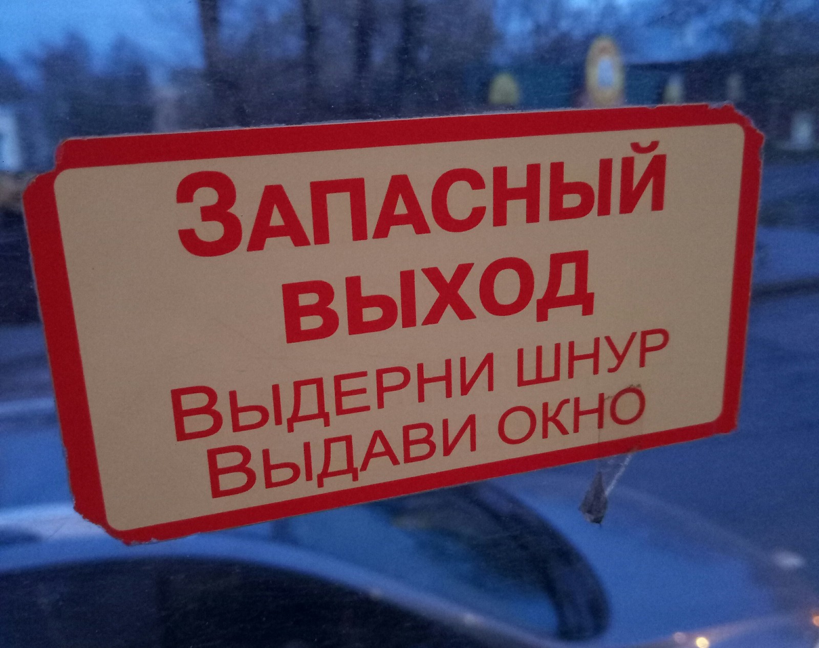 Выдерни шнур. Таблички в автобусе. Запасной выход табличка в автобусе. Аварийные таблички в автобусе. Информационные наклейки в автобусах.