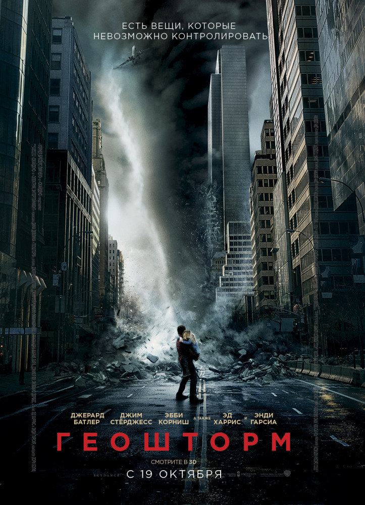 Everything new is well forgotten... - My, Geostorm, Cinema, Плагиат, Poster, Longpost