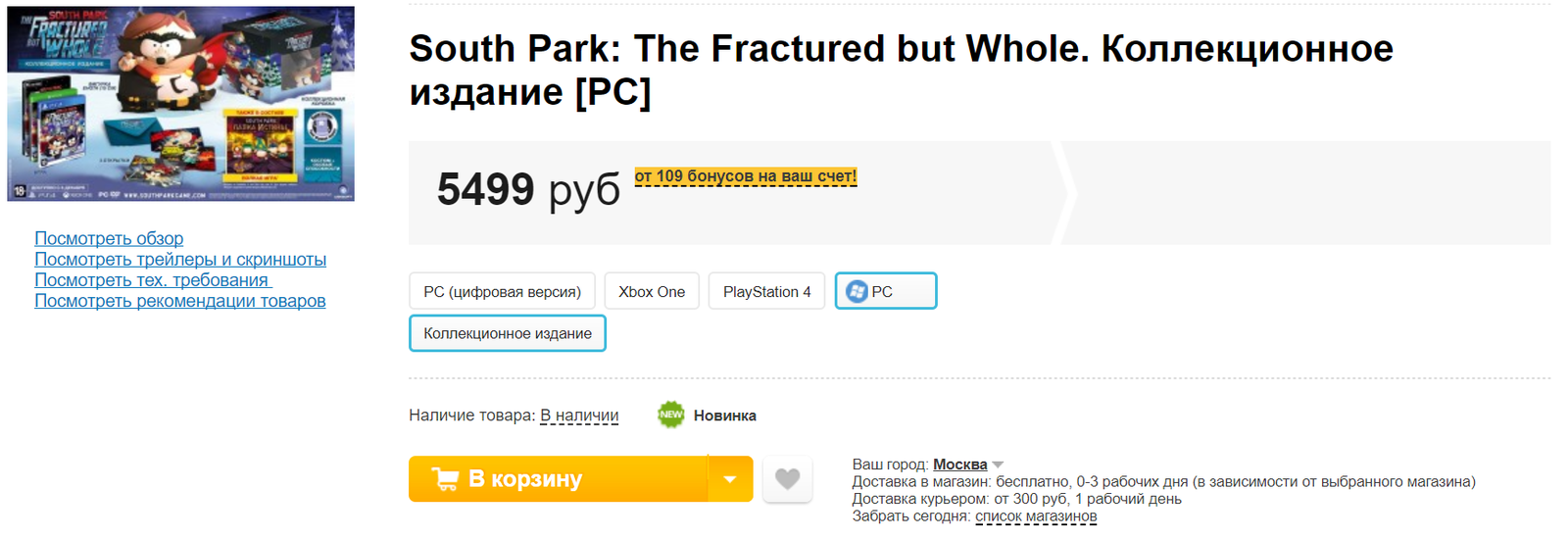 Почему никогда нельзя доверять Ubisoft - Моё, Ubisoft, South Park, Видеоигра, Сервис, Служба поддержки, Коллекционное издание, Длиннопост