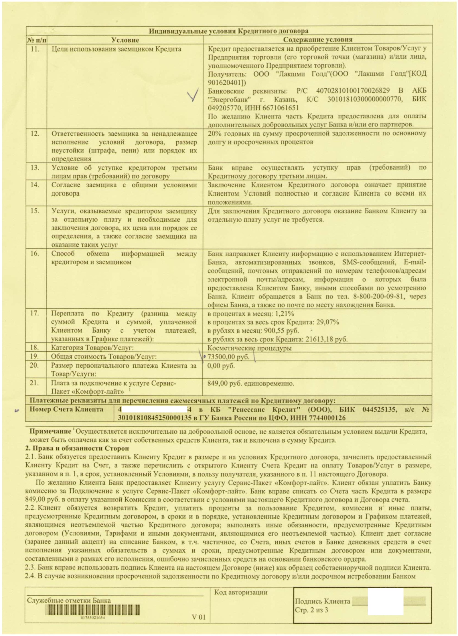 СОС! Жена подписала договор на оказание косметических услуг в кредит. - Моё, Мошенничество, Косметика, Сила Пикабу я призываю тебя, Сила Пикабу, Юридическая помощь, Длиннопост