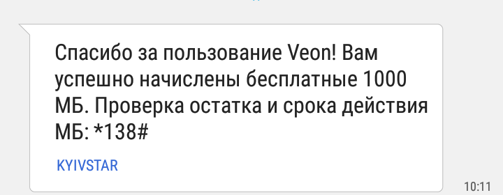 Бонус от veon для абонентов Киевстар - Киевстар украина, Интернет Киевстар, Киевстар, Veon, Интернет, Халява, Бонусы