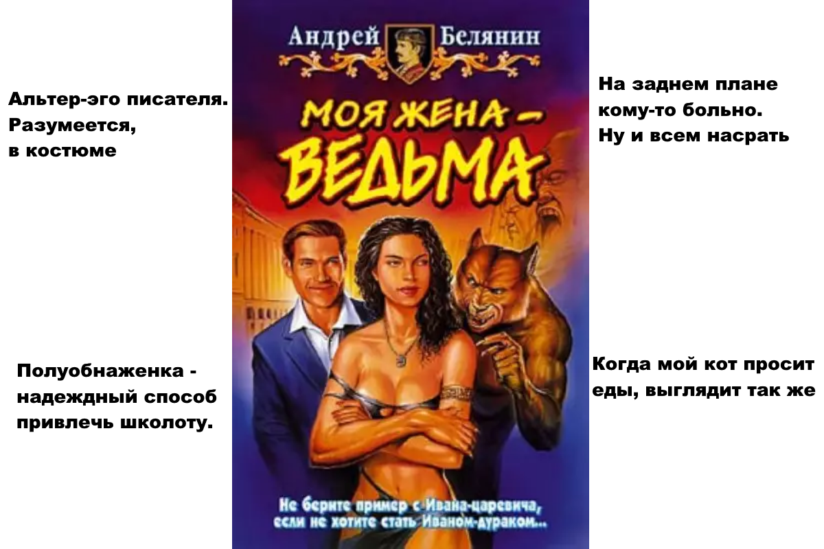 Книга белянина моя жена ведьма. Моя жена ведьма Андрей Белянин. Белянин моя жена - ведьма обложка. Ведьма Андрей Белянин. Белянин цикл моя жена ведьма.