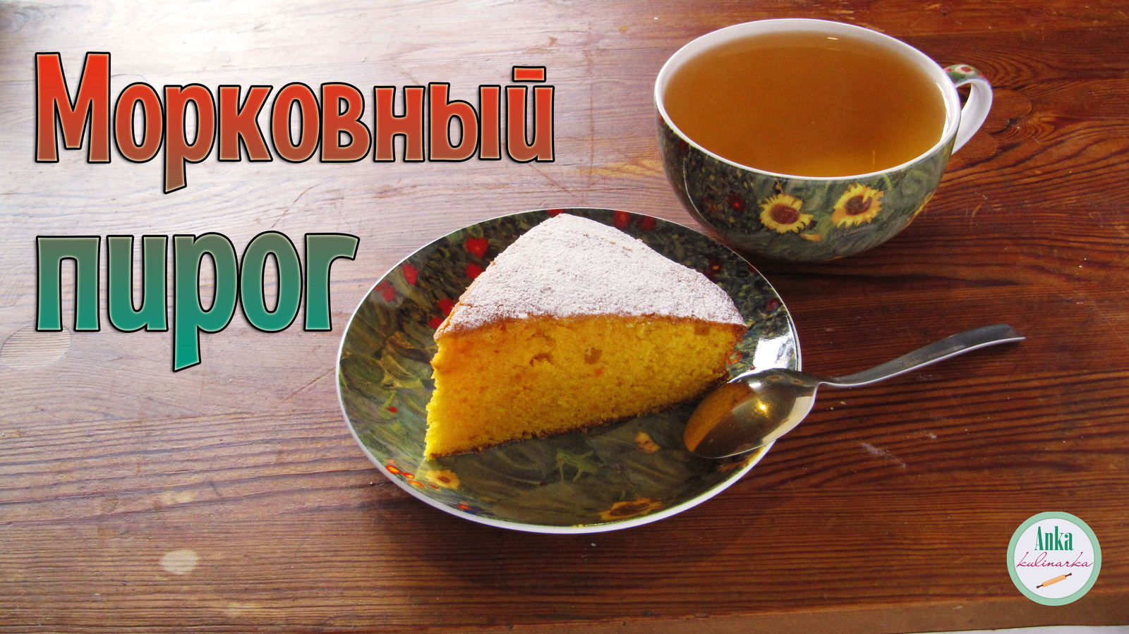 МОРКОВНЫЙ ПИРОГ. Нежный, сладкий и очень вкусный! | Пикабу