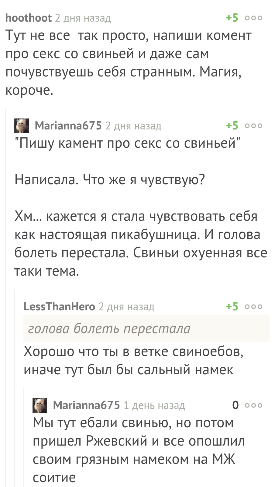 Пришел Ржевский и все опошлил - Комментарии, Поручик Ржевский, Свинья, Извращенцы