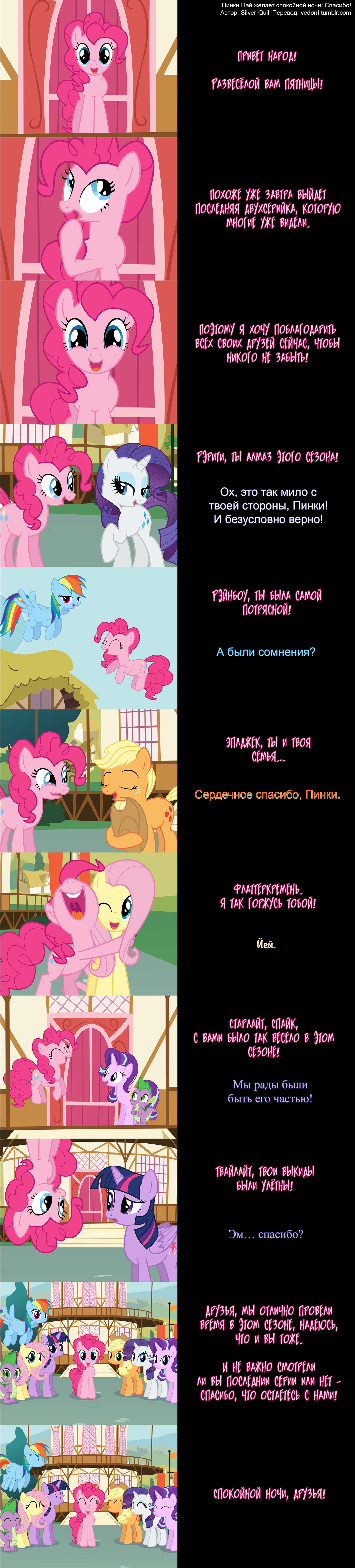 [Translation] Pinkie Pie says good night: Thank you all! - Translation, Comics, My little pony, , Pinkie pie, Mane 6, Starlight Glimmer, Spike, Longpost