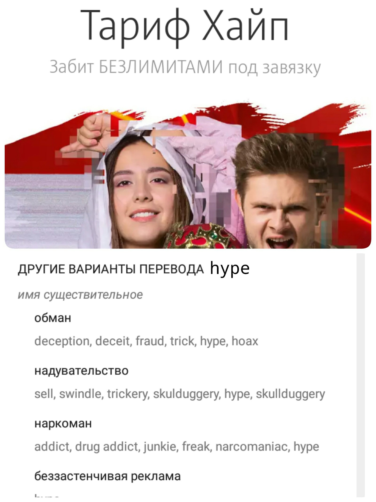 Когда ты в тренде, но немножечко не изучил вопрос. - Реклама, Тарифы, Хайп, МТС, Перевод