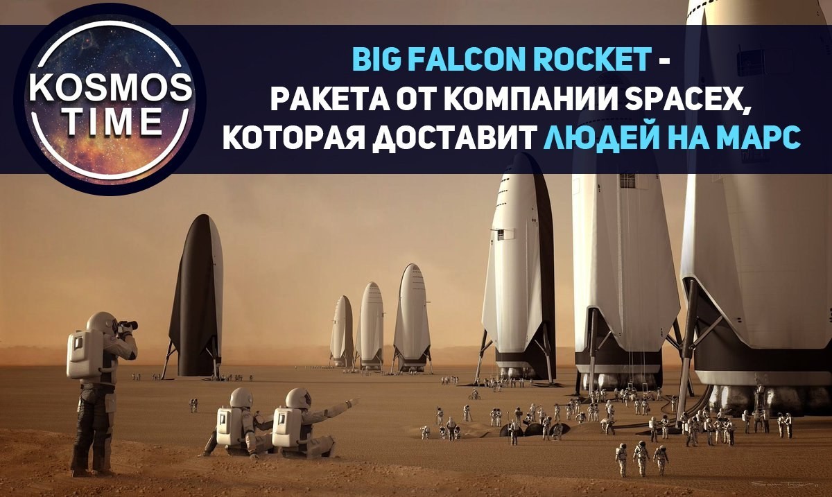 Илон Маск создаст Big Falcon Rocket для покорения Марса - Космос, Илон Маск