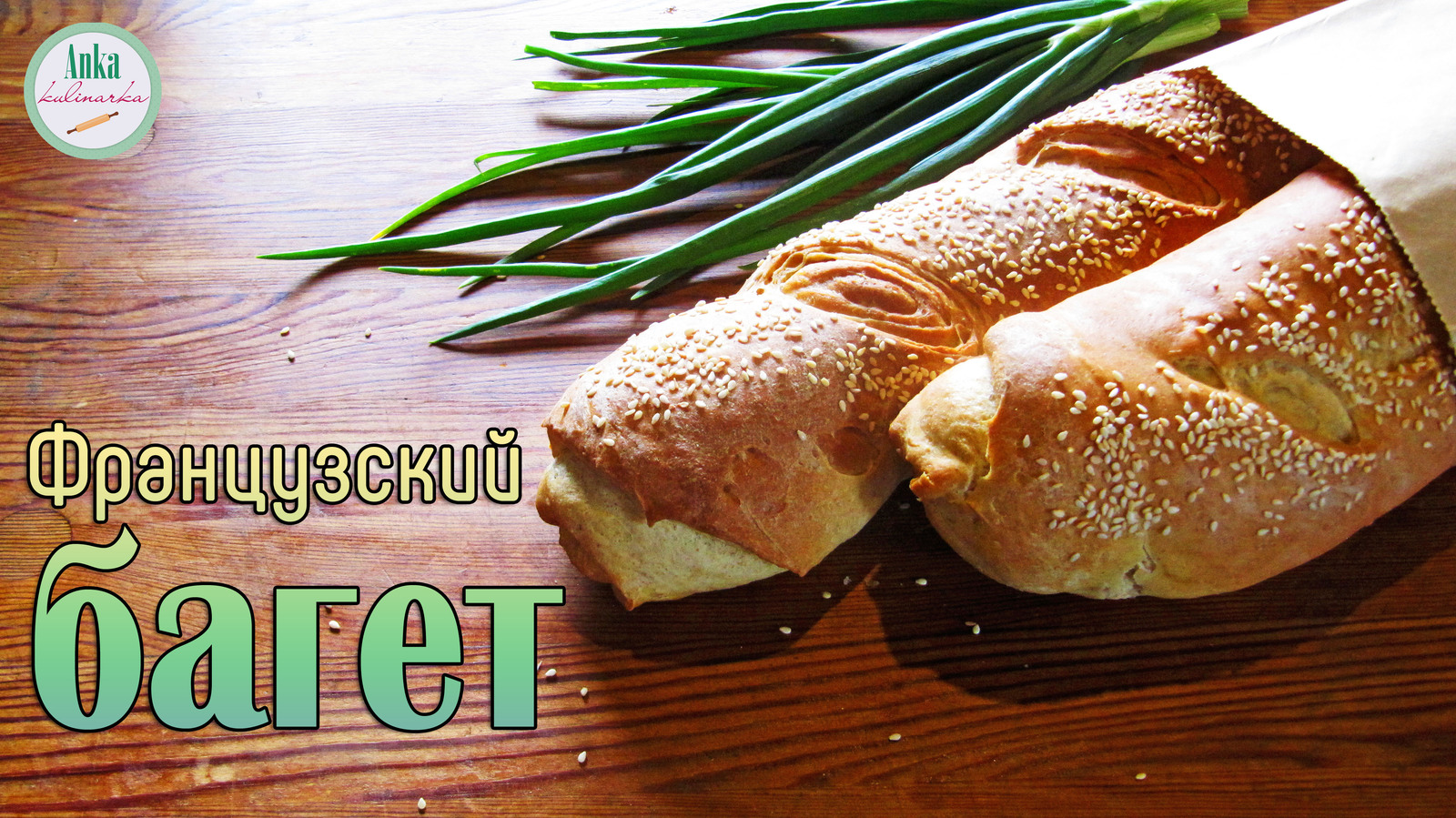 French baguette with sesame - My, Cooking, Bakery products, Video recipe, Recipe, French baguette, Baguette, Preparation, homemade baking, Video, Longpost