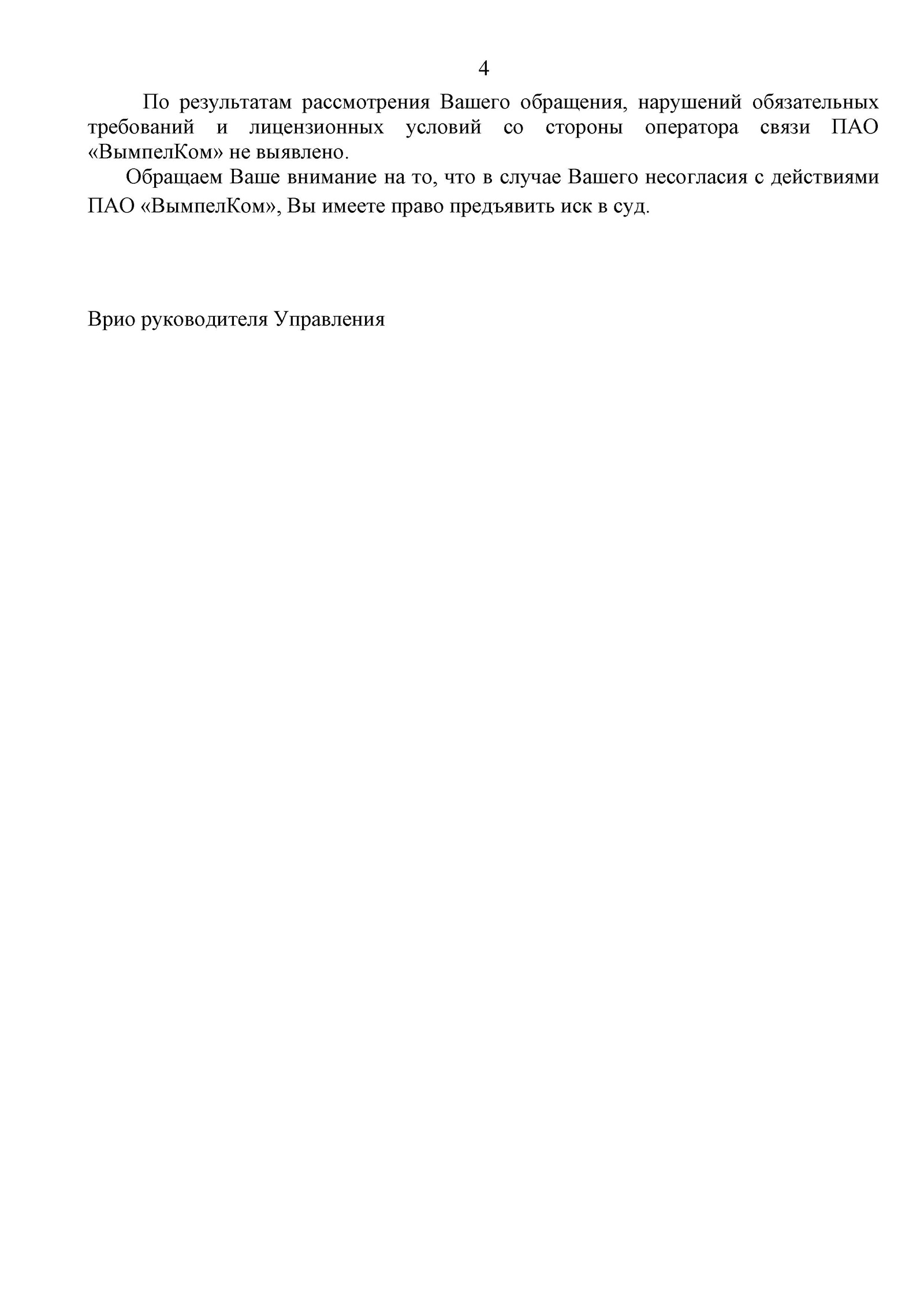 Vimpelcom PJSC fraud and paid subscriptions. response from Roskomnadzor and penalty for non-payment No. 4 - My, Fraud, Beeline, Roskomnadzor, Paid subscriptions, Cellular operators, Longpost