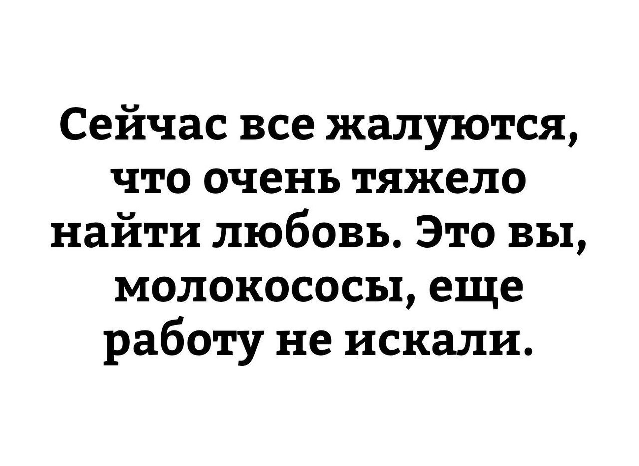 Действительно ... - Текст, Работа, Любовь, Дети