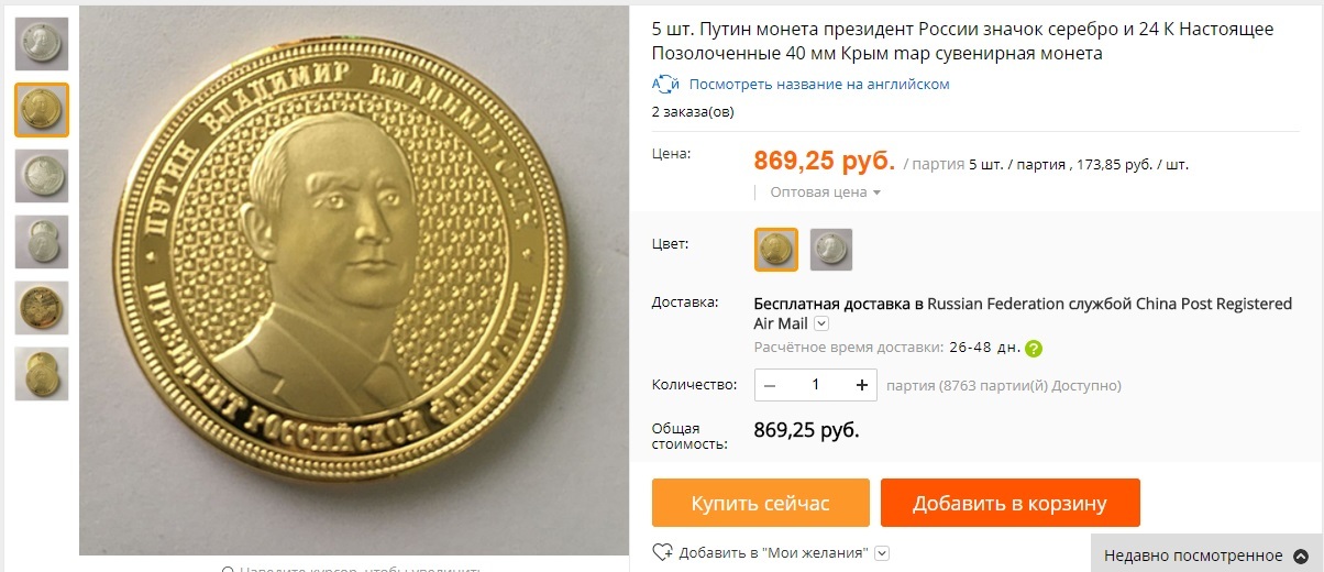 Китайская монета - Моё, Владимир Путин, Монета, Китайцы, AliExpress, Крым, Длиннопост