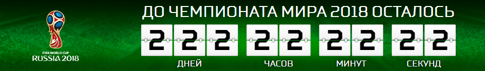 Тем временем, Матч ТВ напоминает - Чемпионат мира, Футбол