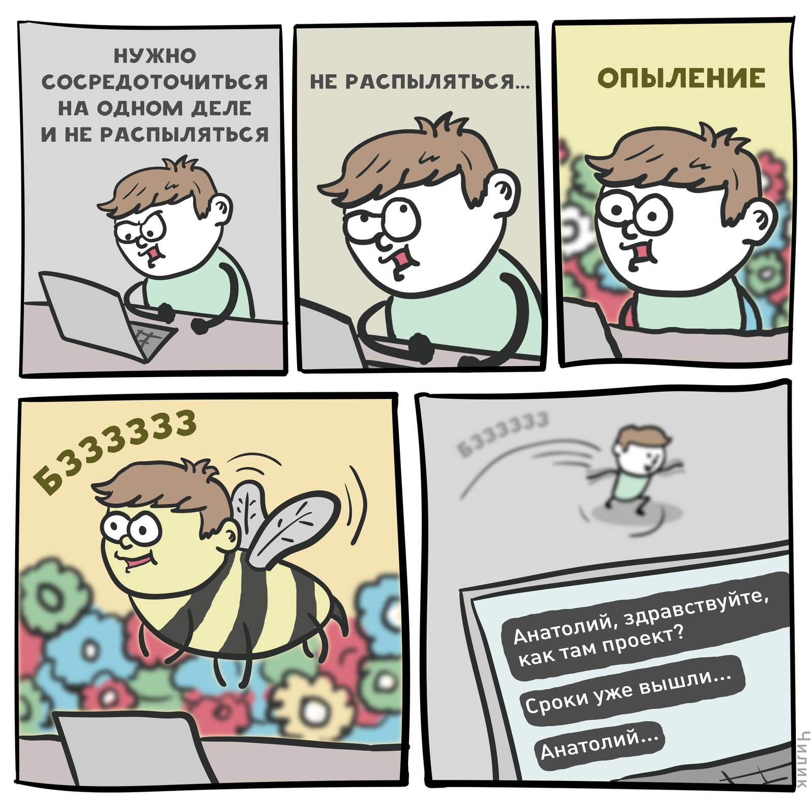 Concentration - My, Comics, Bees, Deadline, Chilik