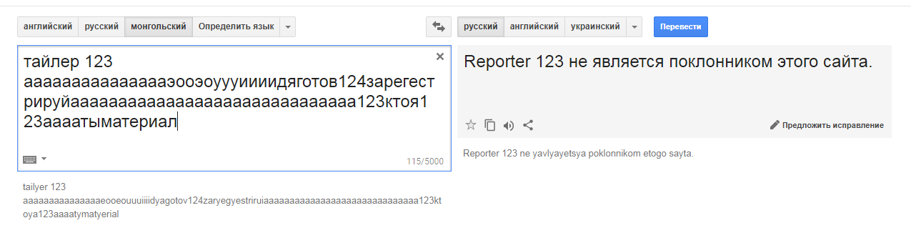 How I was threatened by Google Translit or Creepypasta in reality. - My, Conspiracy, Google translator, Creepypasters, Mongolia, Longpost