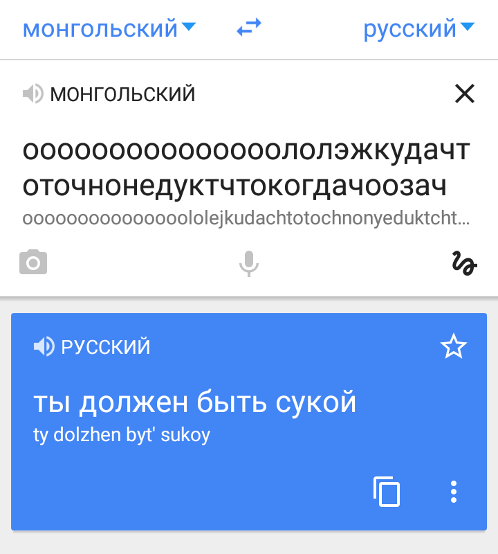 Google translator. - My, Google translator, Oddities, Longpost, Mongolian language