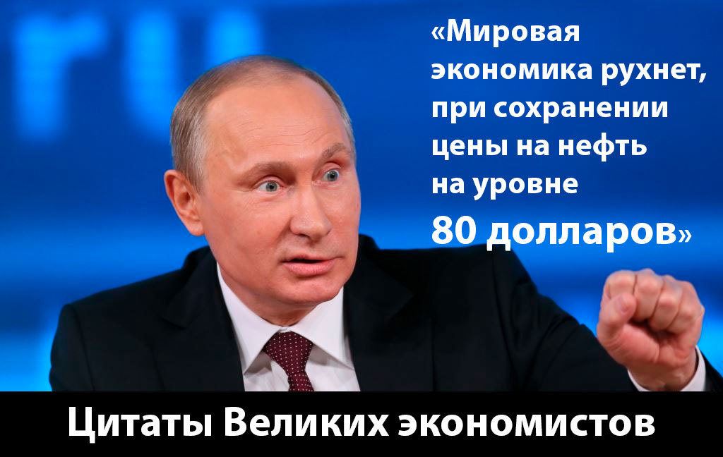 Цитаты Великих экономистов - Моё, Владимир Путин, Политика, Экономика, Цитаты, Нефть, Арабы