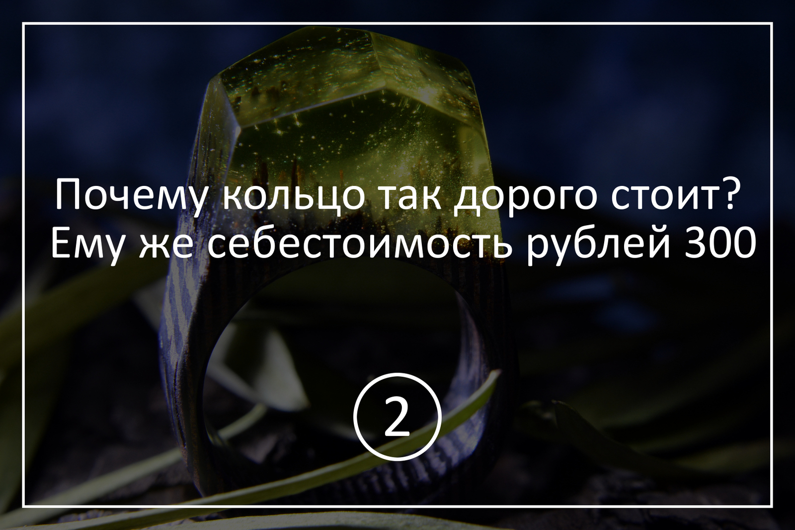 5 мифов о кольцах из дерева и эпоксидной смолы - Кольца из дерева, Эпоксидная смола, Разрушители мифов, Длиннопост, Кольцо из дерева