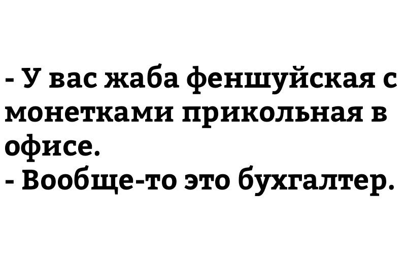 А пузико потереть можно? - Бухгалтер, Бухгалтерия