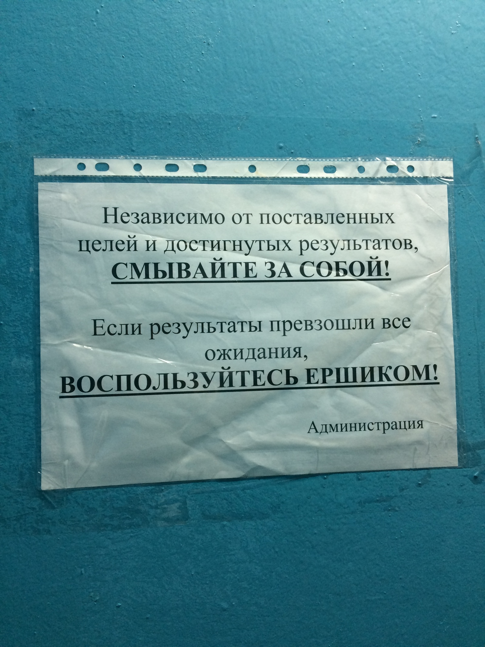 Так вдохновляюще об этом ещё никто не говорил.. - Моё, Туалет, Моё, Универ, Гигиена