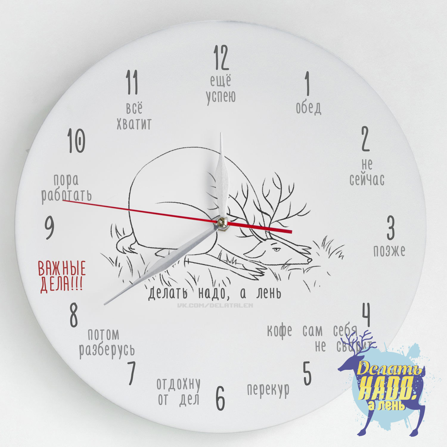 Hours of the best employee of the month - My, Alenivoye, Clock, Deer, Laziness, Work, Print, Procrastination, Deer