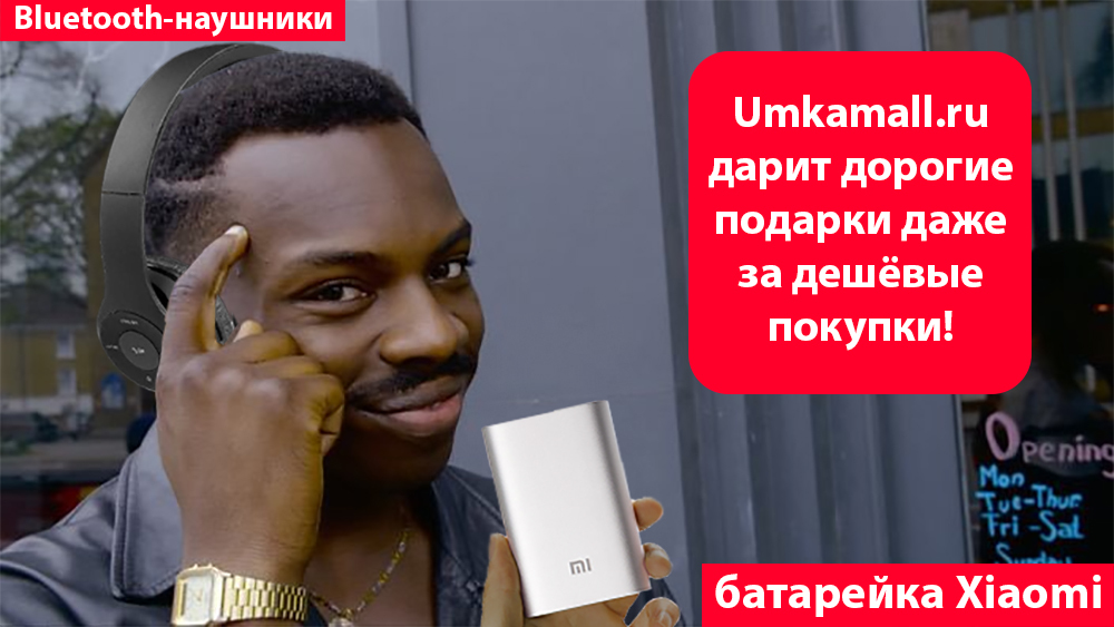 Интернет-магазин перехитрил сам себя: «аукцион невиданной щедрости» на Umkamall.ru - 