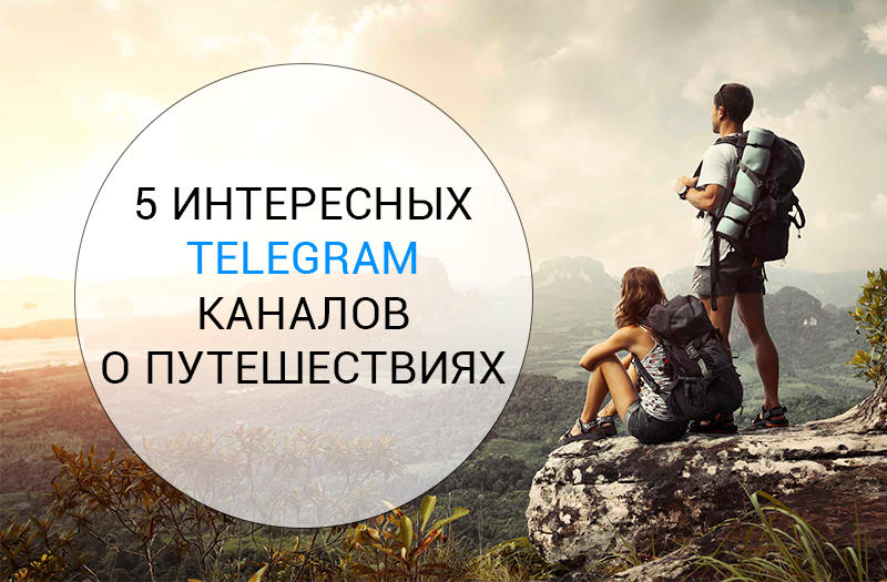 5 Telegram channels about traveling in Russia - Telegram, Telegram channels, Travel in Russia, Travel across Russia, Travels, Longpost