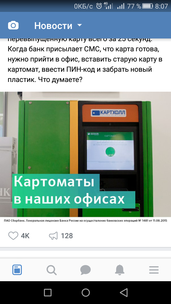 Sber in his repertoire - Sberbank, Captain obvious, In contact with, Screenshot