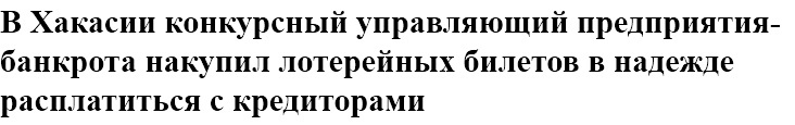 Конкурсный управляющий от Бога! - Хакасия, Новости, Стартап, Молодец