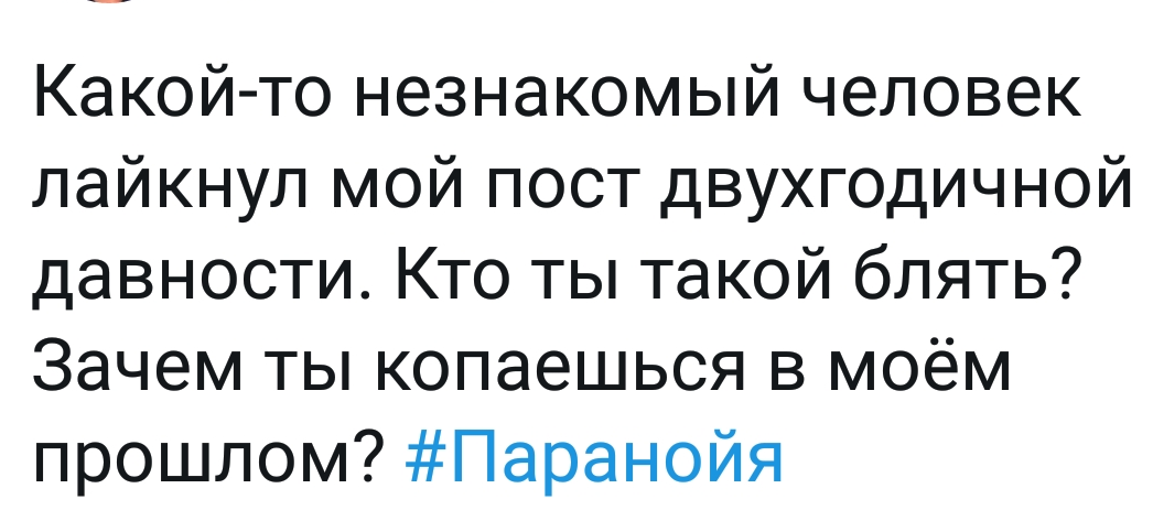 Паранойя - Паранойя, Twitter