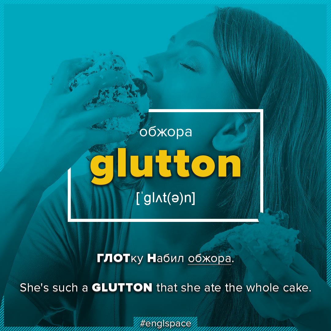 Glutton - Словарный запас Английский язык Мнемоника - Английский язык, Слова, Словарный запас, Как запоминать слова